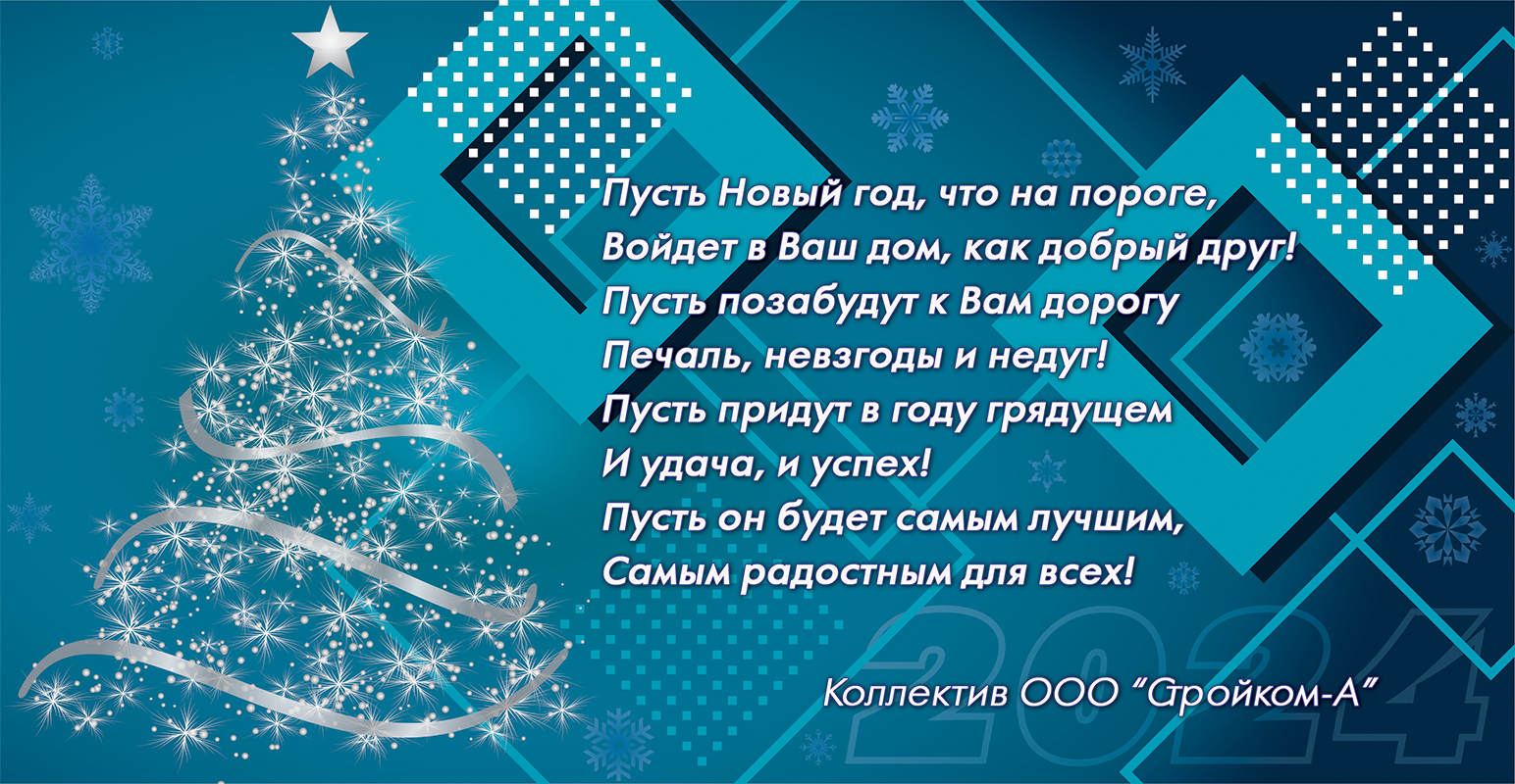 С новым годом!