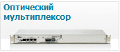 Оптический мультиплексор