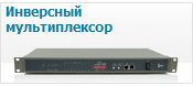 Инверсный мультиплексор