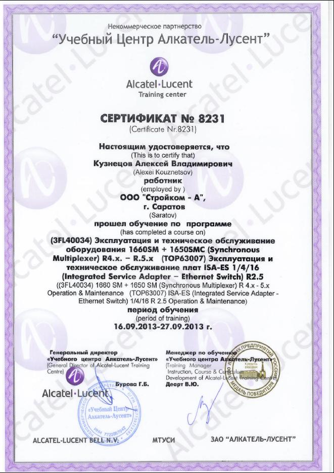 сертификат Кузнецов А.В.